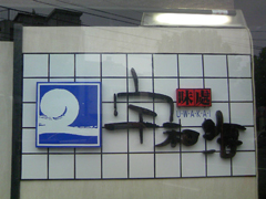 施工例