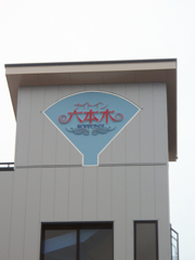 施工例